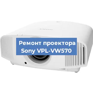 Замена линзы на проекторе Sony VPL-VW570 в Волгограде